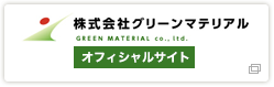 株式会社グリーンマテリアル オフィシャルサイト